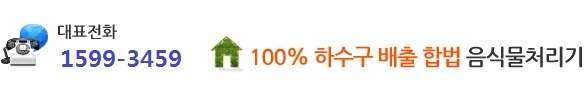 100% 하수구 배출 합법 음식물처리기