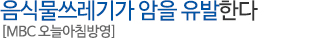 음식물쓰레기가 암을 유발한다